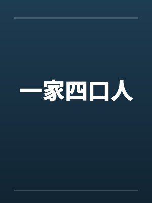 一家四口人