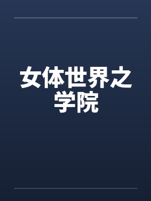 女体世界之学院