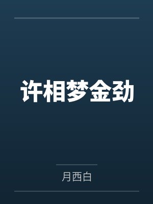 张家佳小狗兽人视频封面