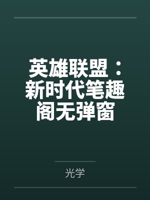 满堂华彩薛白最喜欢谁封面