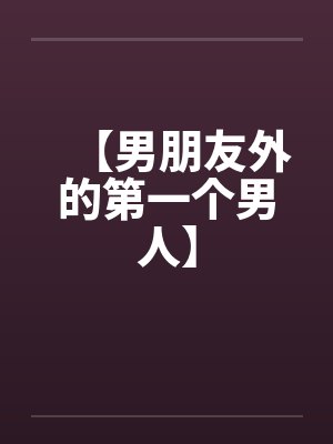 我的炮灰对象竟是课代表小说封面