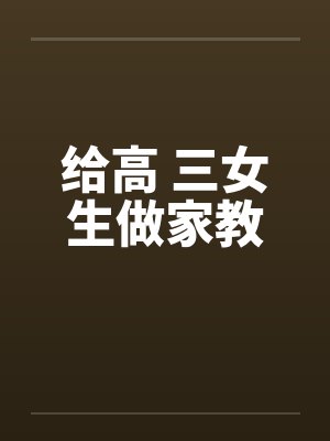 离婚当天我闪婚傅廷修最新章节列表封面