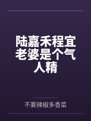 笨蛋召唤兽百科封面