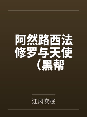 人间故事完整版封面