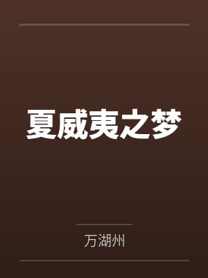 变成血族是什么体验漫画封面