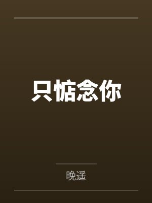 蚀骨危情傅总追妻火葬场短剧封面