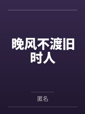 薄荷过敏小说封面