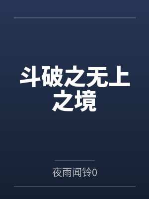宁教我牛天下人，休教天下人牛我封面