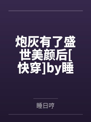 从碧血剑开始的江湖人生by杨铮封面