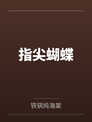 流氓公爵by华纳封面