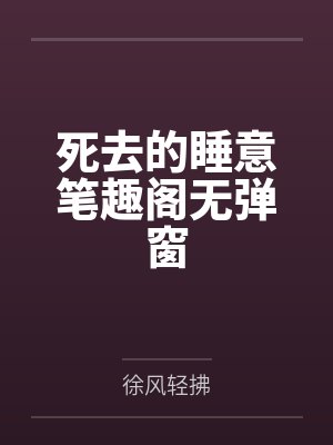 穿成反派的病弱青梅by画雾桐笔趣阁无弹窗封面