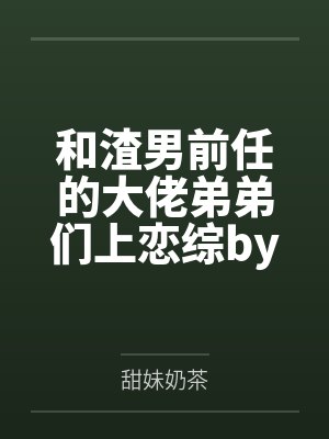 章陌烟金学洋一妃虽晚不须嗟封面