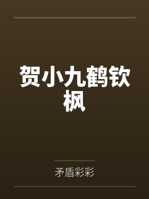 贺小九鹤钦枫