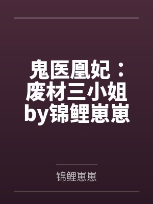 炮灰女配美且娇（穿书）by冬菇米米封面