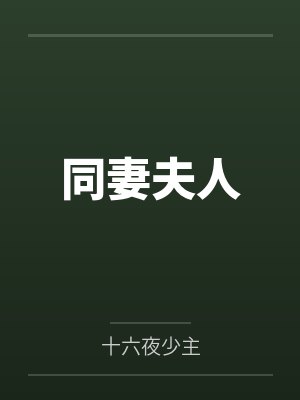 苏软苏志刚我在七十年代当学霸封面