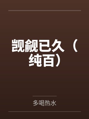 王者荣耀之老子怼人就变强by夜辽封面
