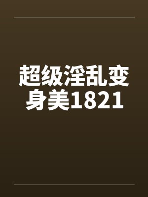 亲密的代价封面