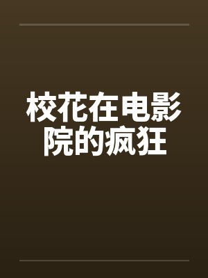 逢春笔趣阁无弹窗封面