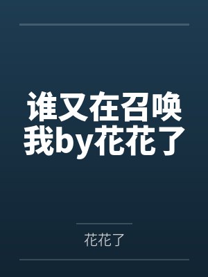 我游戏中的老婆by四喜乾果封面