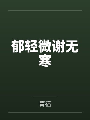 郁轻微谢无寒