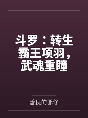 斗罗：转生霸王项羽，武魂重瞳