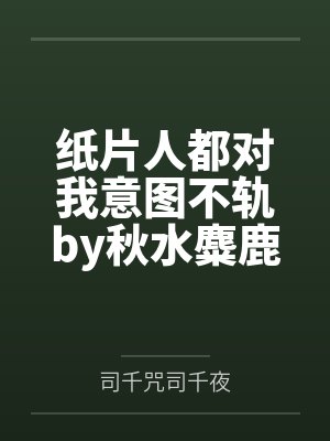 前方华夏，神明禁行！！封面