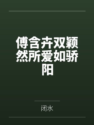 傅含卉双颖然所爱如骄阳