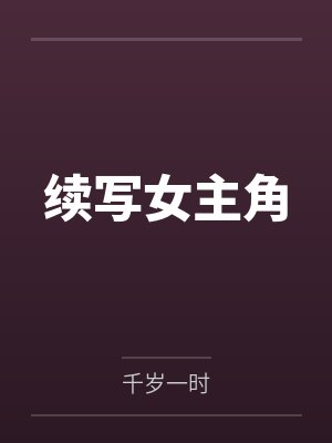 续写女主角