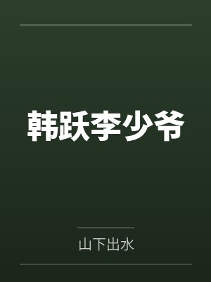 韩跃李少爷