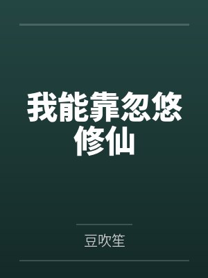 姜芙崔枕安封面