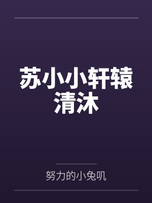 潘毅瓦伦蒂娜被拒绝后，我成了世一教封面