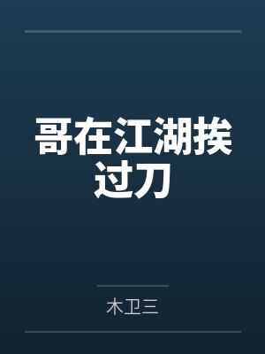 哥在江湖挨过刀