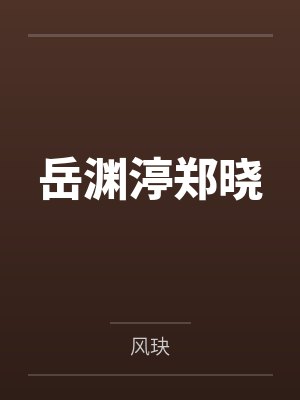 车上干了人妻同事封面