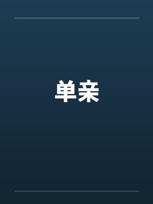 近身保镖改编（沈墨浓篇）封面