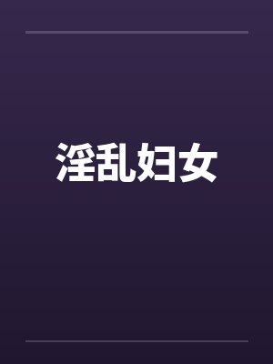 淫乱妇女
