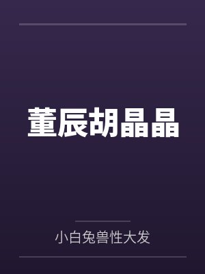 温柔柔弱的母亲封面