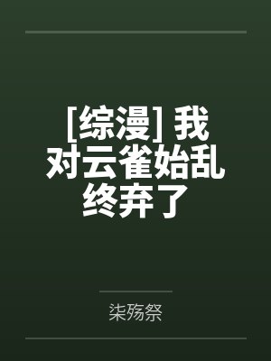 傅先生，你又上头条了by锦公子封面