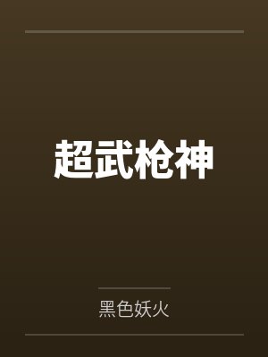五行农夫封面