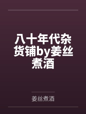 囤满冰箱穿到天灾文里封面
