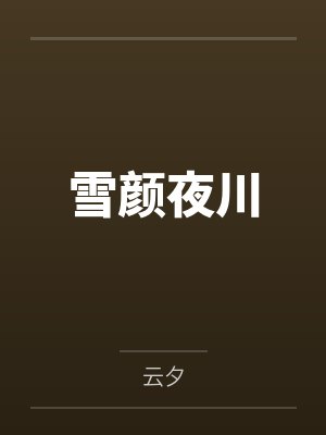 新婚事后想跑路？却被娇妻拿捏了封面