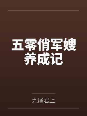 木叶学霸封面