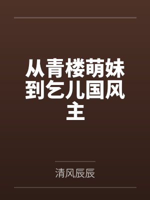 被主角攻受们包围的他[快穿]by春夜初雨封面