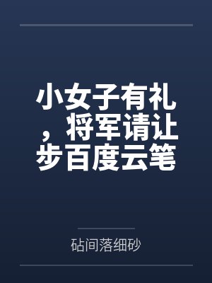 修仙之后宫越大我越强封面