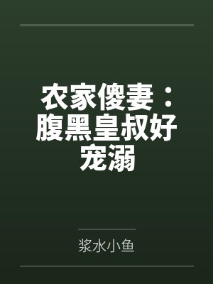 废少强势归来by奶神易天云封面