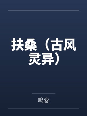 替身跟白月光在一起小说推荐封面