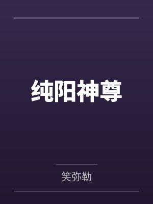不良首辅宠娇妻封面
