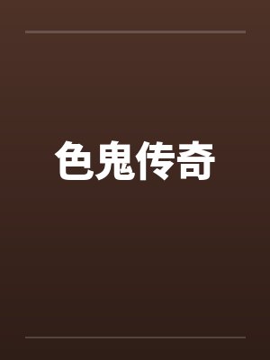 周衍姜且封面