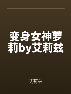 从笑星走向巨星by纵马昆仑封面