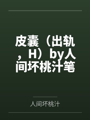 顾颜祝书禾要不我们把婚离了封面