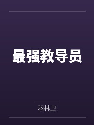 首富人生by阿豪林隐封面